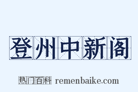 登州中新阁是什么意思的图片